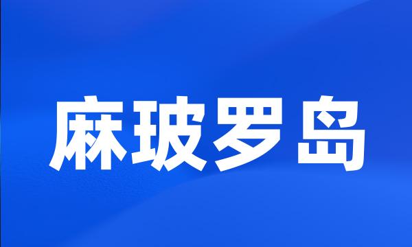 麻玻罗岛