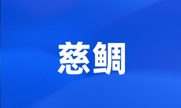 慈鲷