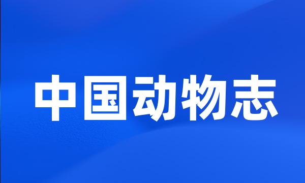 中国动物志