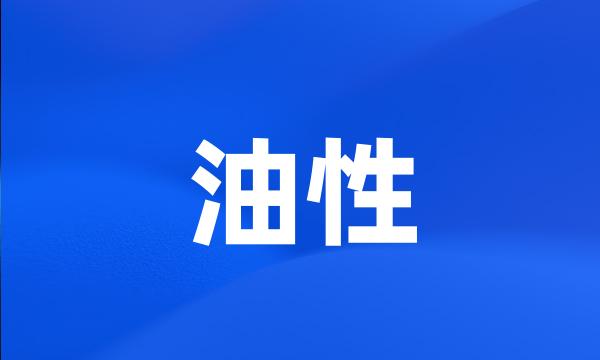 油性