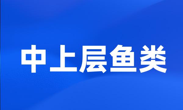 中上层鱼类