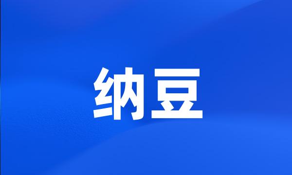 纳豆