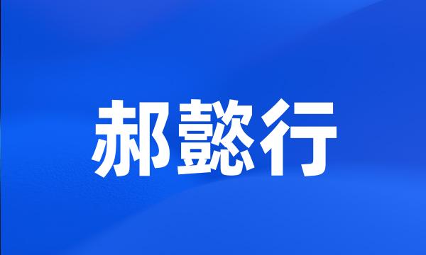 郝懿行