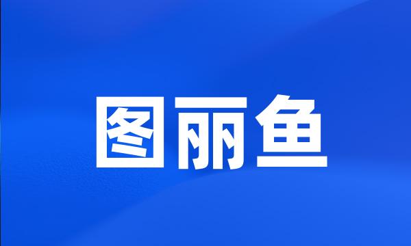 图丽鱼