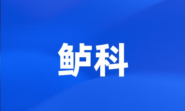 鲈科