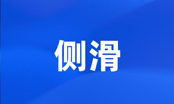 侧滑