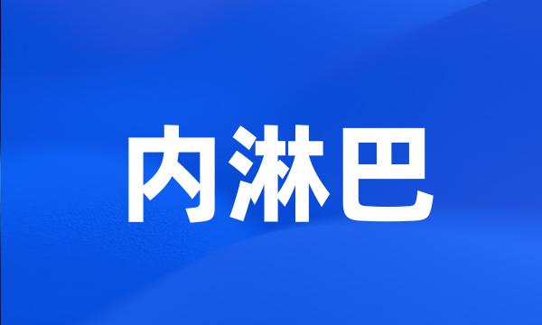 内淋巴