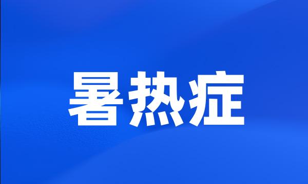 暑热症