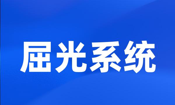 屈光系统