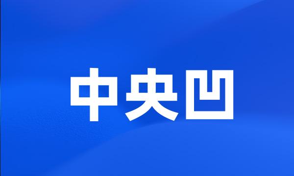 中央凹