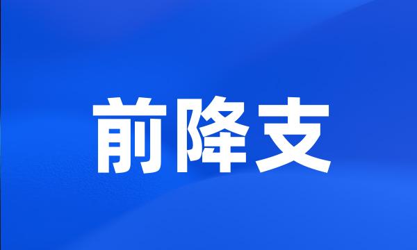 前降支