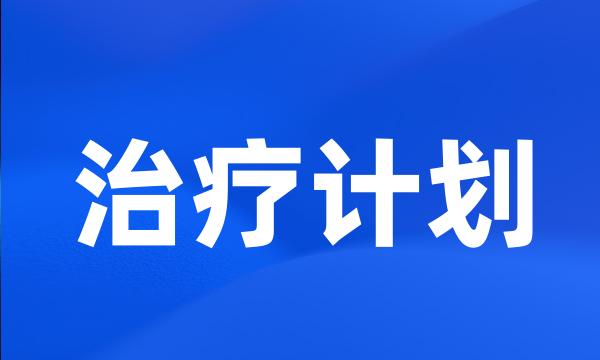 治疗计划