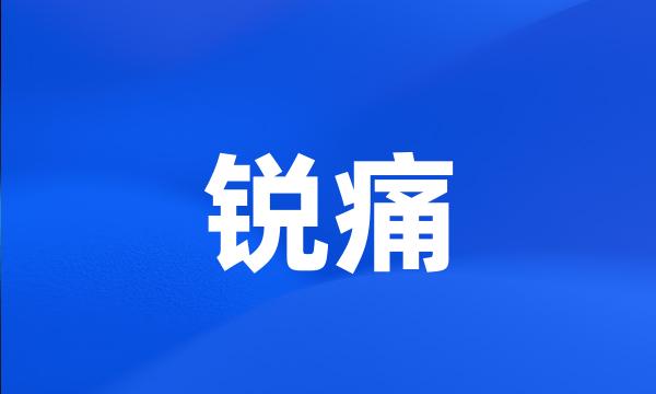 锐痛