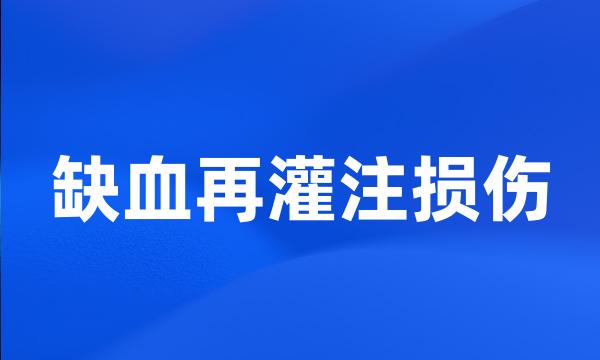 缺血再灌注损伤