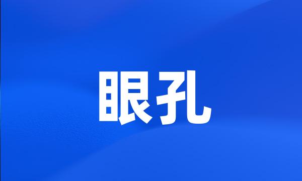 眼孔