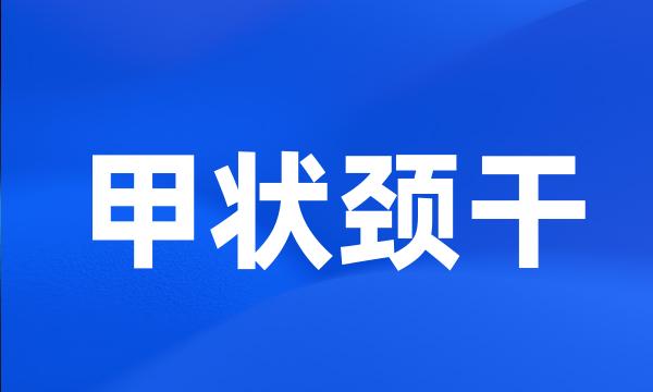 甲状颈干