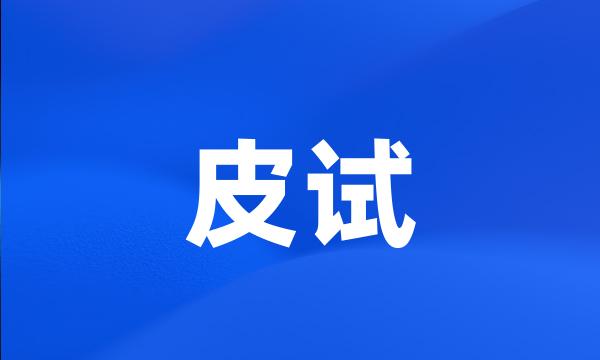 皮试