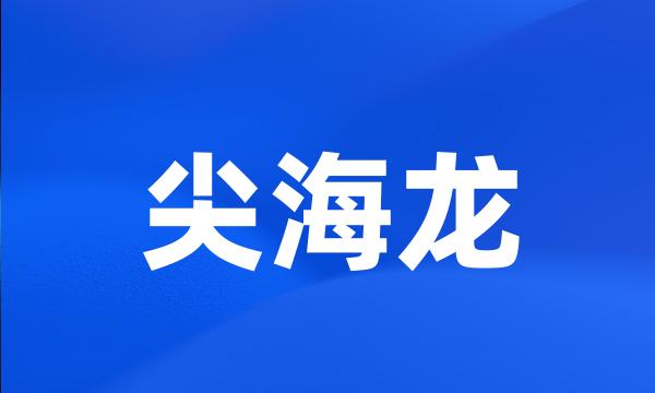 尖海龙