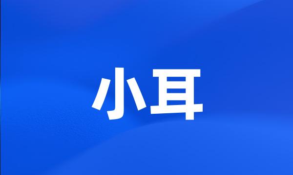 小耳