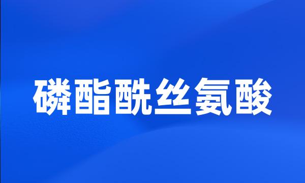 磷酯酰丝氨酸