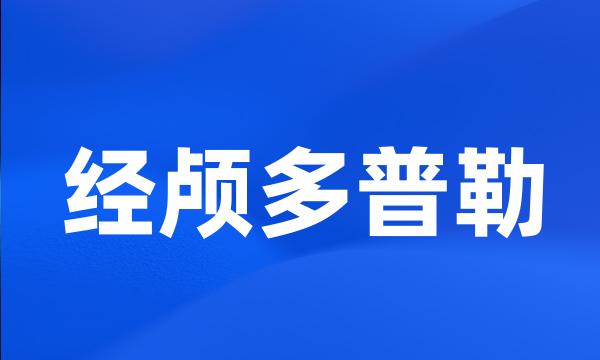 经颅多普勒