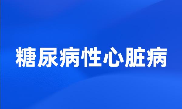 糖尿病性心脏病