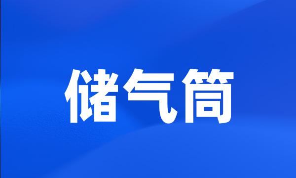 储气筒