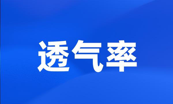 透气率