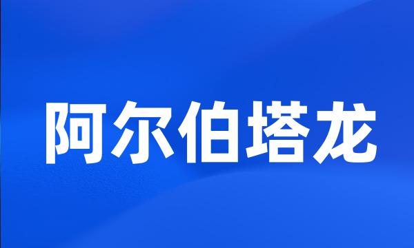 阿尔伯塔龙