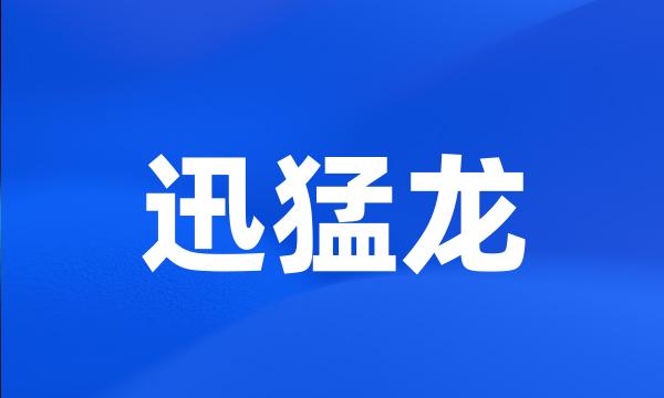 迅猛龙