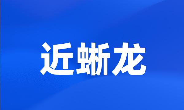 近蜥龙