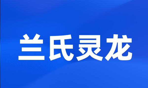 兰氏灵龙