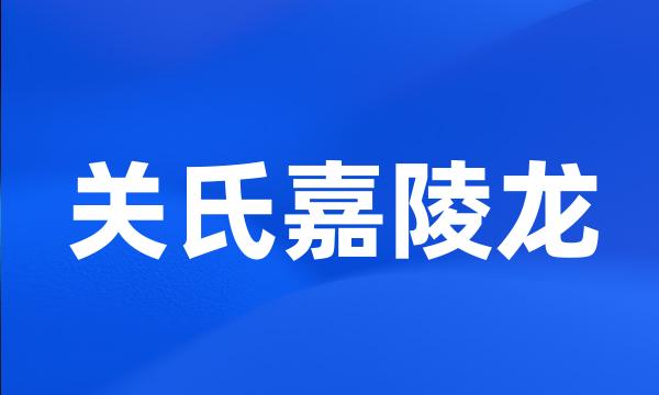 关氏嘉陵龙