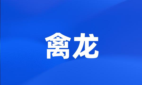 禽龙