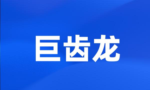 巨齿龙