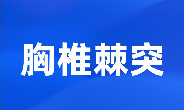 胸椎棘突