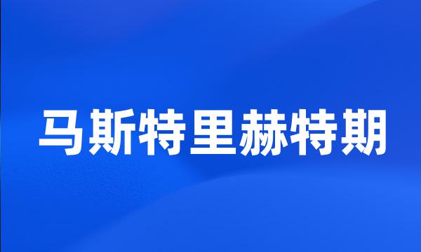 马斯特里赫特期