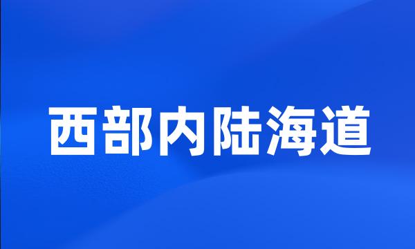 西部内陆海道