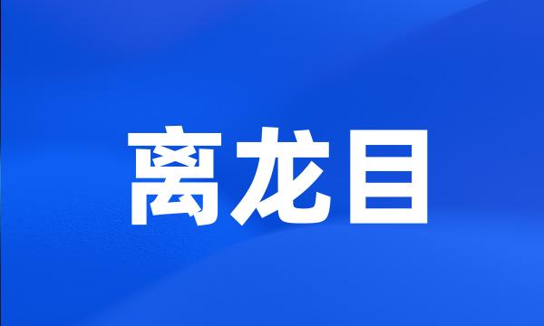 离龙目