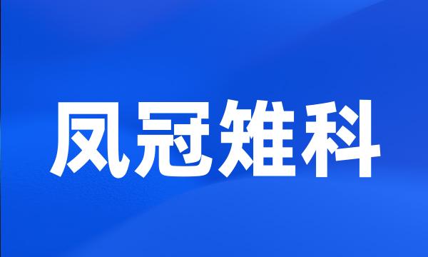 凤冠雉科