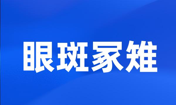 眼斑冢雉