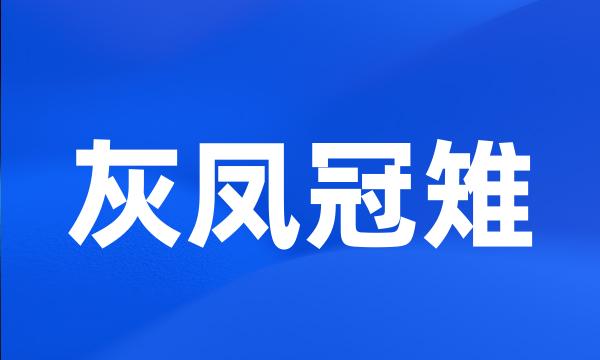 灰凤冠雉