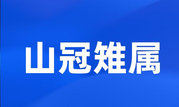 山冠雉属