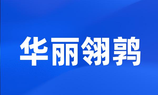 华丽翎鹑