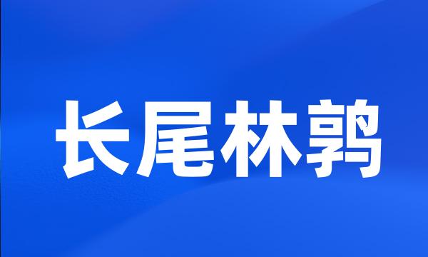 长尾林鹑