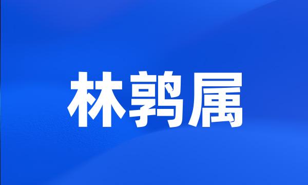 林鹑属