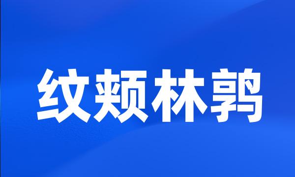 纹颊林鹑