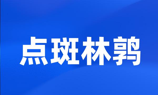 点斑林鹑