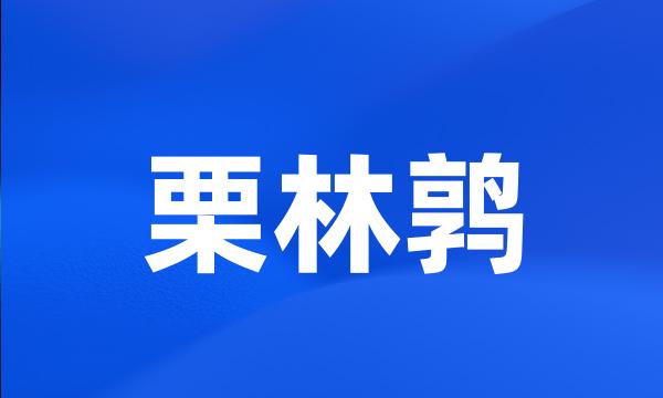 栗林鹑