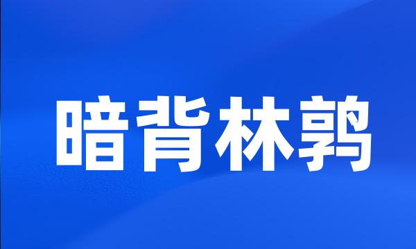 暗背林鹑